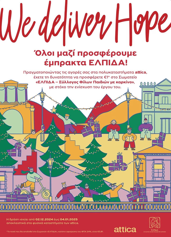 Τα πολυκαταστήματα attica συμπράττουν με το Σωματείο  ΕΛΠΙΔΑ – Σύλλογος Φίλων Παιδιών με καρκίνο