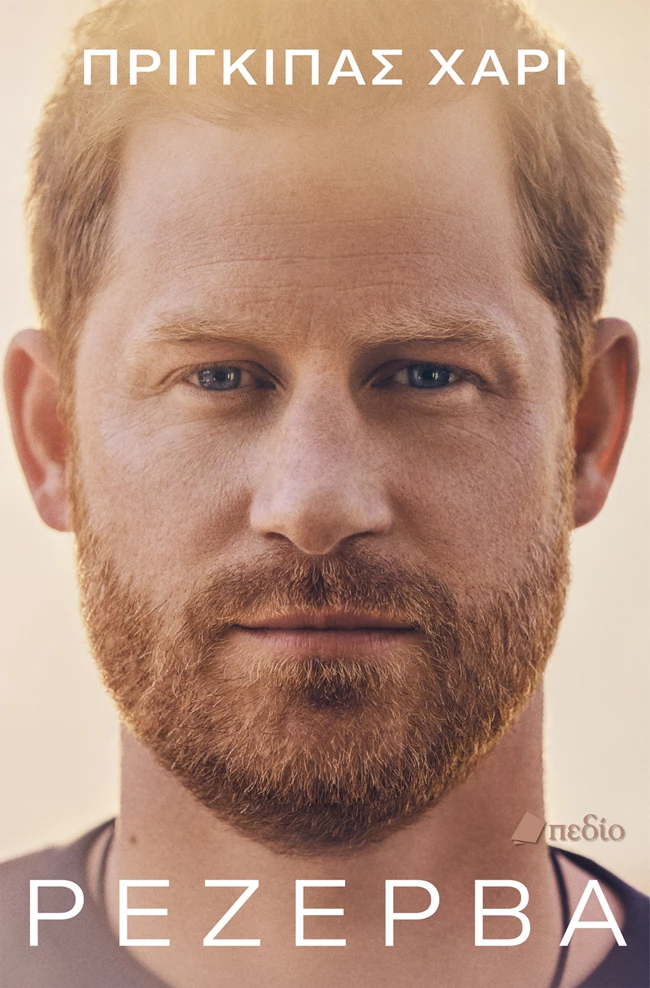 Ρεζέρβα | Κυκλοφορεί από τις εκδόσεις Πεδίο η αυτοβιογραφία του πρίγκιπα Harry