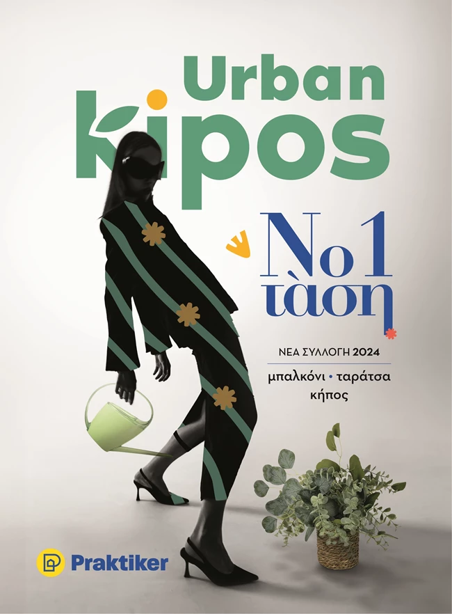 Τα Urban Kipos Awards by Praktiker επιστρέφουν για 3η χρονιά