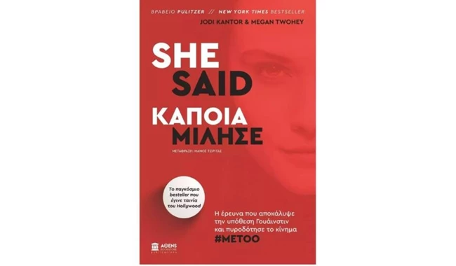 She Said - Κάποια μίλησε | Το βιβλίο των Jodi Kantor και Megan Twohey για το σκάνδαλο Weinstein