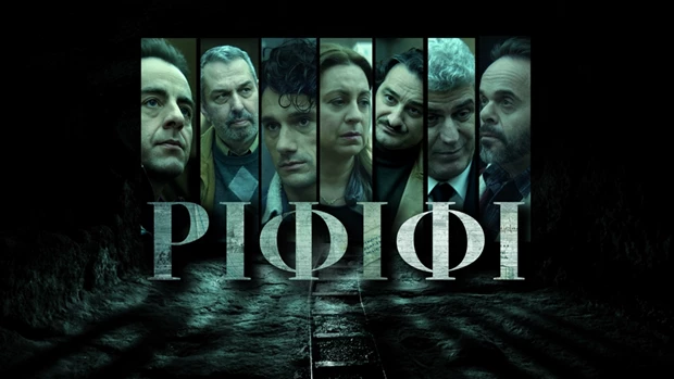 ΡΙΦΙΦΙ