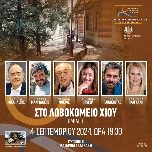 Φεστιβάλ Χίου