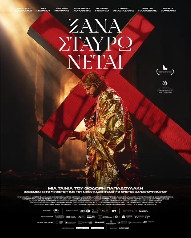 Ξανασταυρωνεται