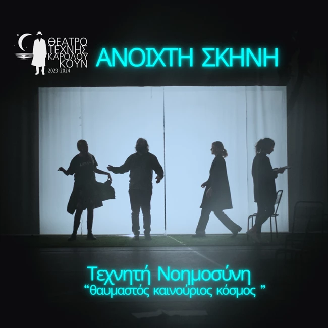 Τεχνητή Νοημοσύνη | Το Θέατρο Τέχνης αποκωδικοποιεί αυτόν τον "θαυμαστό καινούριο κόσμο"