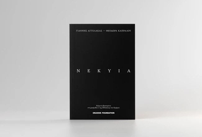 ΝΕΚΥΙΑ