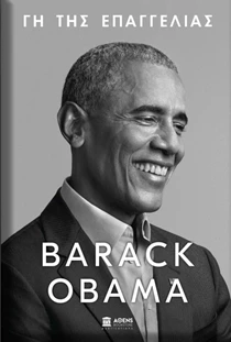 "Γη της Επαγγελίας" | Τα απομνημονεύματα του Barack Obama κυκλοφορούν στην Ελλάδα ταυτόχρονα με τις ΗΠΑ