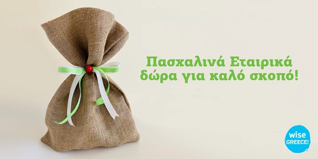 Πασχαλινά εταιρικά δώρα για καλό σκοπό