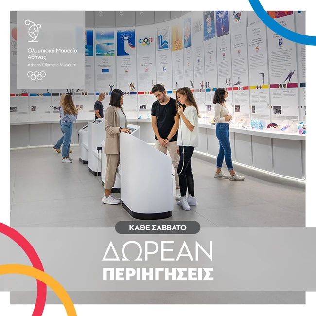 Ολυμπιακό Μουσείο Αθήνας | Δωρεάν περιηγήσεις κάθε Σάββατο
