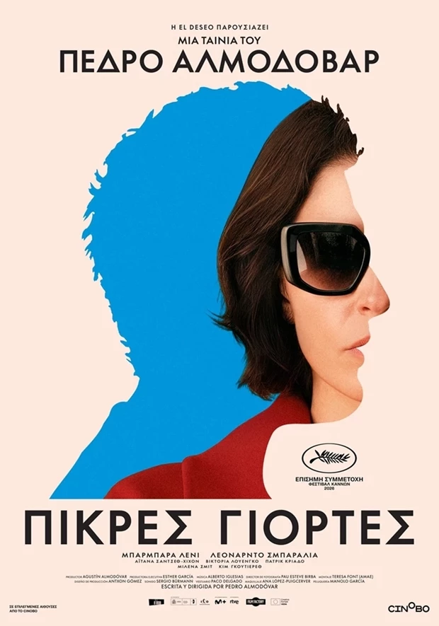 Πικρές Γιορτές | Η νέα ταινία του Pedro Almodóvar είναι (σχεδόν) αυτοβιογραφία