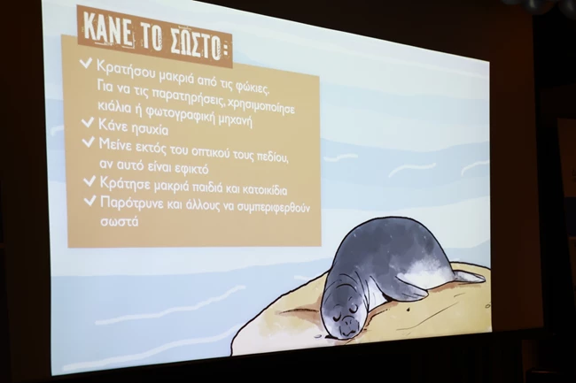 Ημερίδα με θέμα: "Μεσογειακή Φώκια. Ένα εμβληματικό είδος της Μεσογείου – Παρελθόν, Παρόν και Μέλλον"