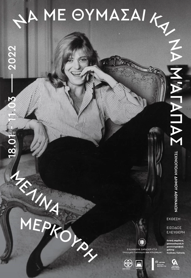 "Να με θυμάσαι και να μ’ αγαπάς" | H πρωτότυπη έκθεση για τα 100 χρόνια από τη γέννηση της Μελίνας Μερκούρη