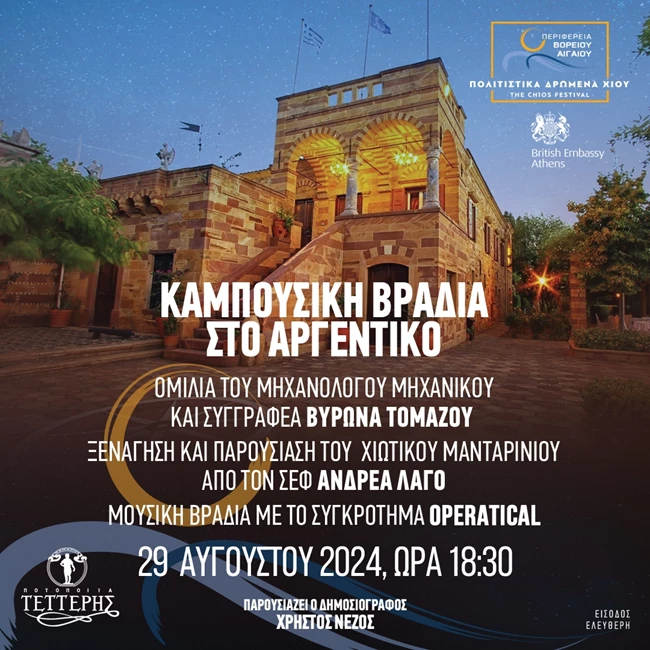 3o Φεστιβάλ Χίου | 10 ημέρες πλούσιες σε πολιτισμό και επιστήμη με φόντο εμβληματικά τοπόσημα του νησιού